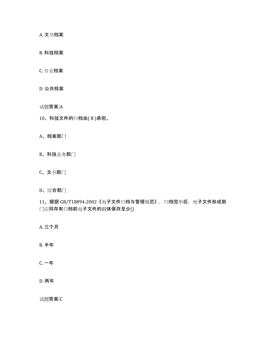 2022-2023年度贵州省档案职称考试练习题(二)及答案_第4页