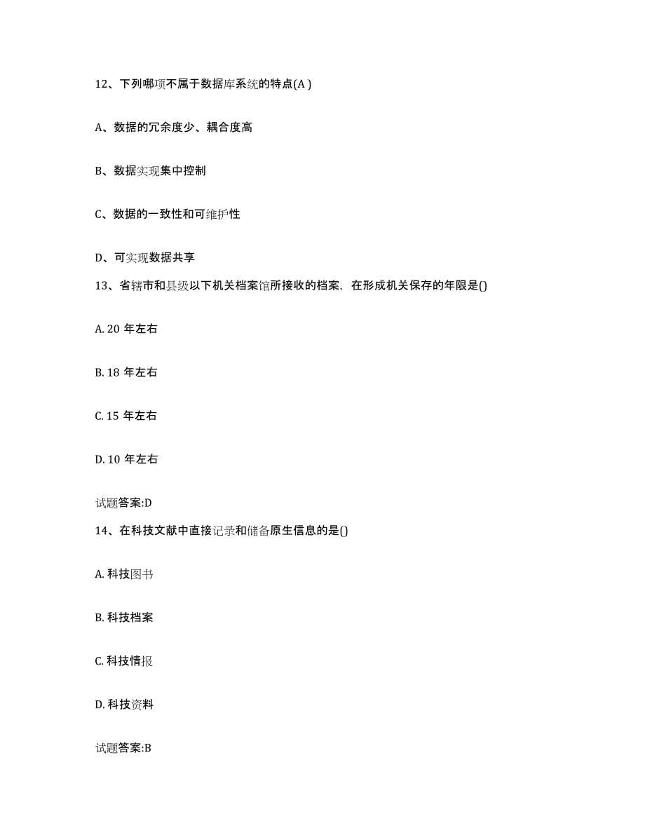 2022-2023年度贵州省档案职称考试练习题(二)及答案_第5页