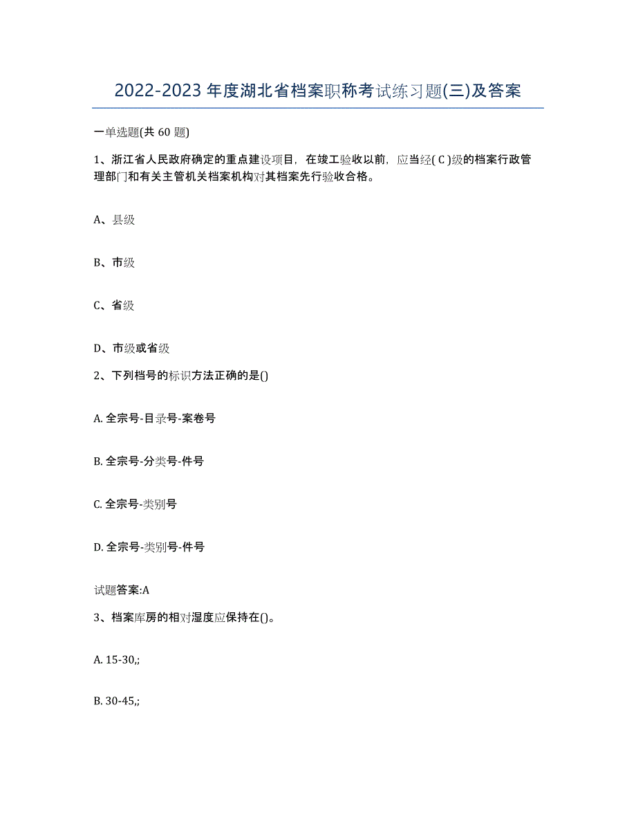 2022-2023年度湖北省档案职称考试练习题(三)及答案_第1页