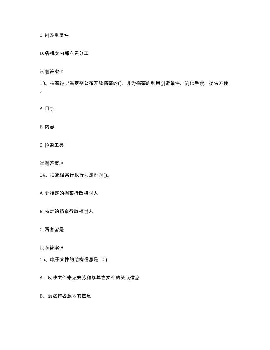 2022-2023年度湖北省档案职称考试练习题(三)及答案_第5页