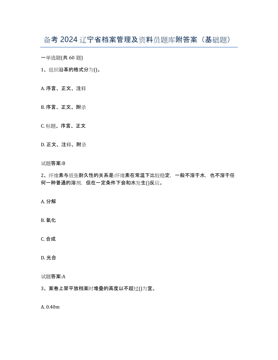 备考2024辽宁省档案管理及资料员题库附答案（基础题）_第1页