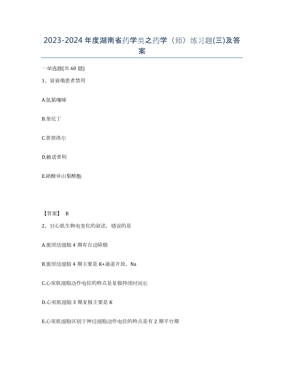 2023-2024年度湖南省药学类之药学（师）练习题(三)及答案_第1页