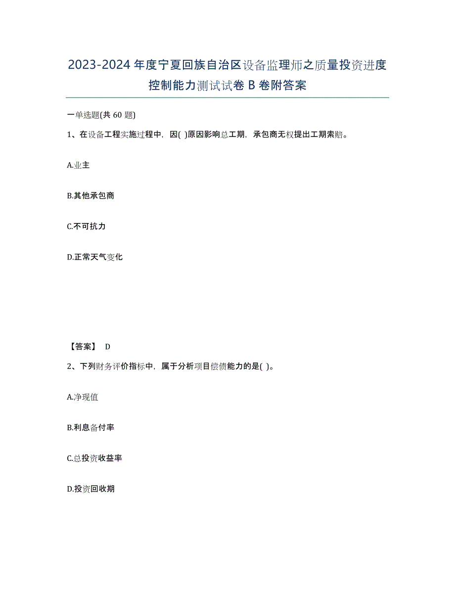 2023-2024年度宁夏回族自治区设备监理师之质量投资进度控制能力测试试卷B卷附答案_第1页