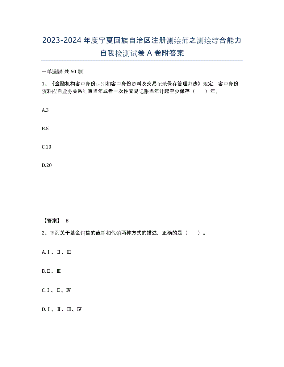 2023-2024年度宁夏回族自治区注册测绘师之测绘综合能力自我检测试卷A卷附答案_第1页