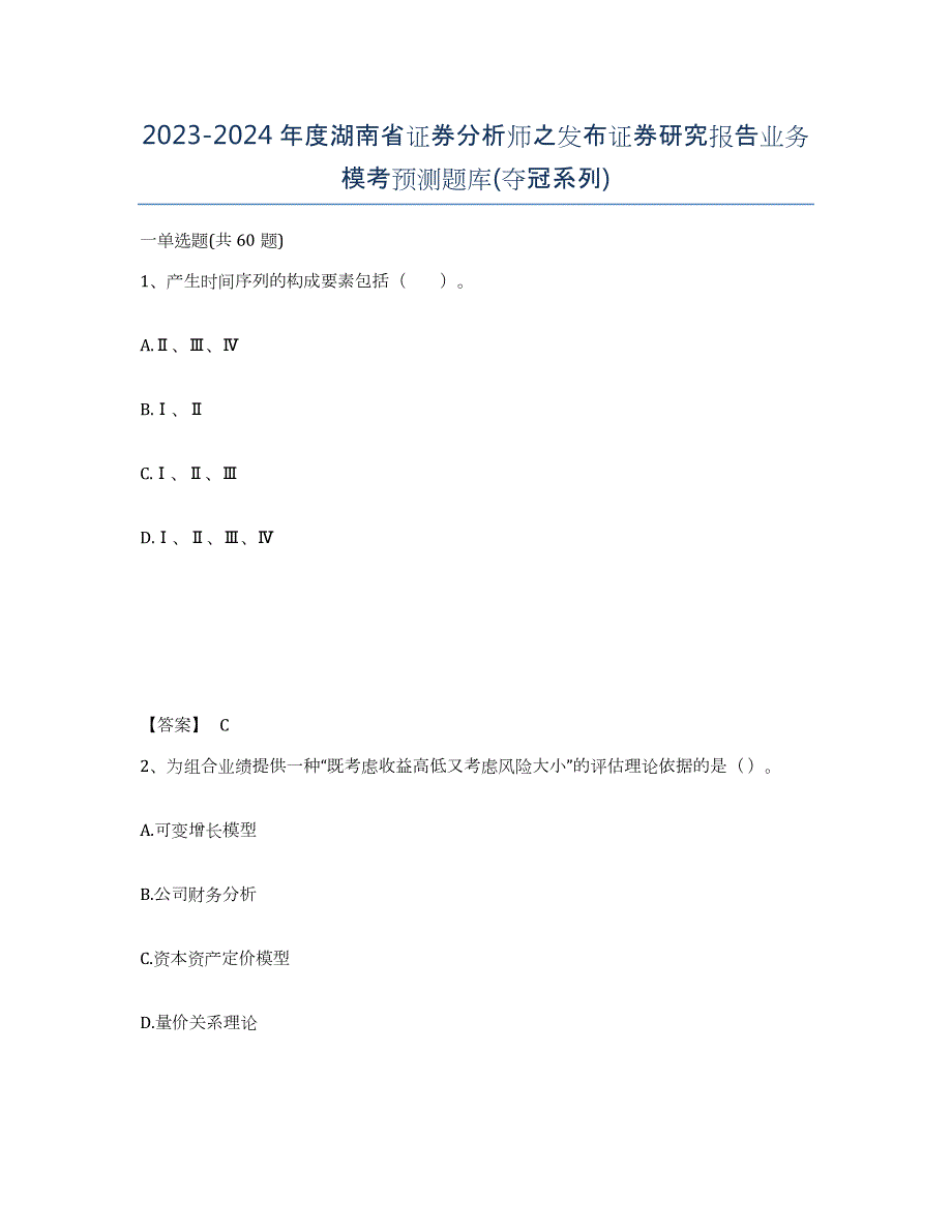 2023-2024年度湖南省证券分析师之发布证券研究报告业务模考预测题库(夺冠系列)_第1页