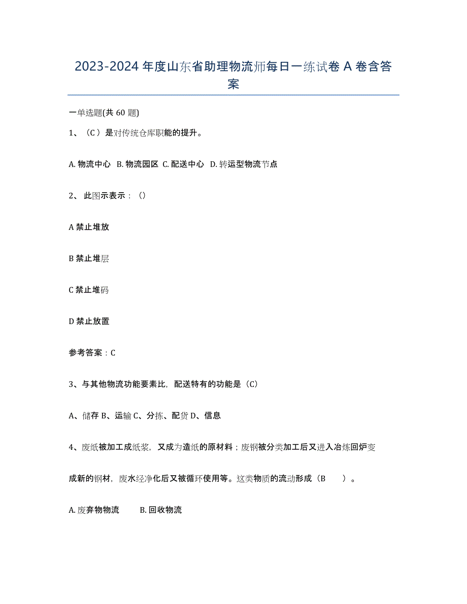 2023-2024年度山东省助理物流师每日一练试卷A卷含答案_第1页