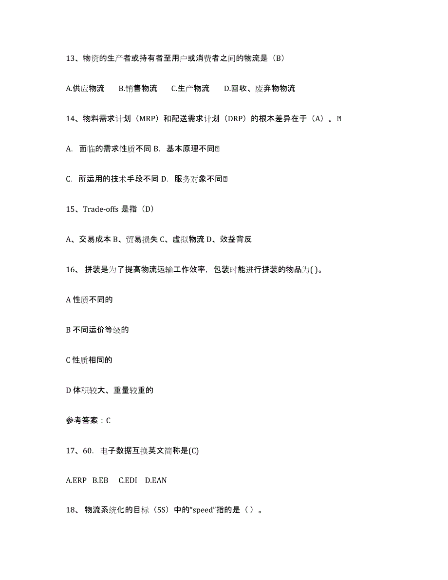 2023-2024年度山东省助理物流师每日一练试卷A卷含答案_第4页