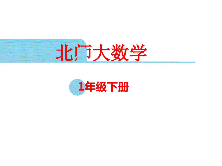 北师大数学1年级下册_第1页