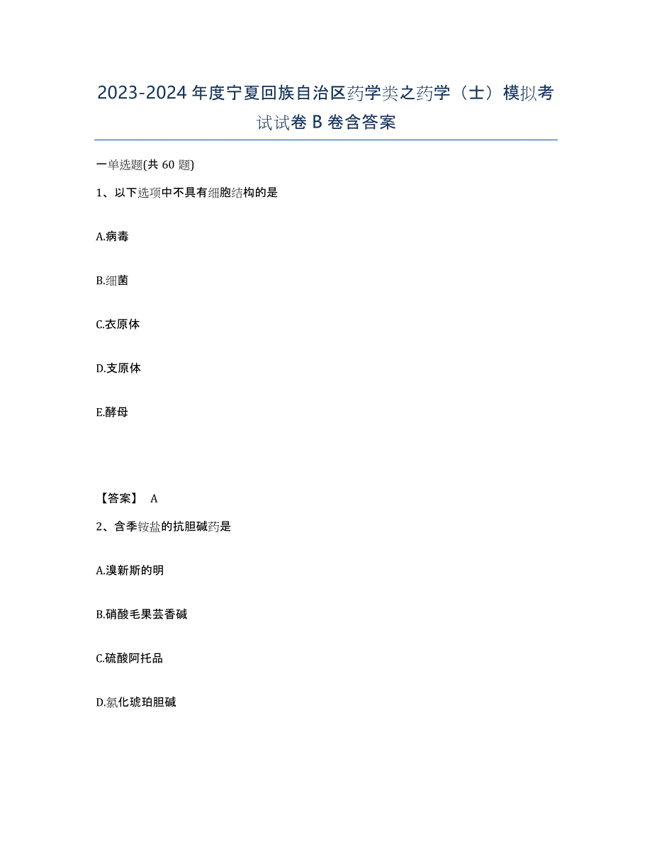 2023-2024年度宁夏回族自治区药学类之药学（士）模拟考试试卷B卷含答案_第1页