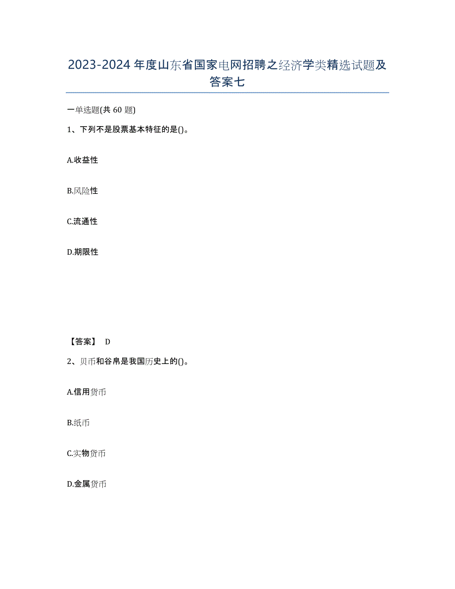 2023-2024年度山东省国家电网招聘之经济学类试题及答案七_第1页