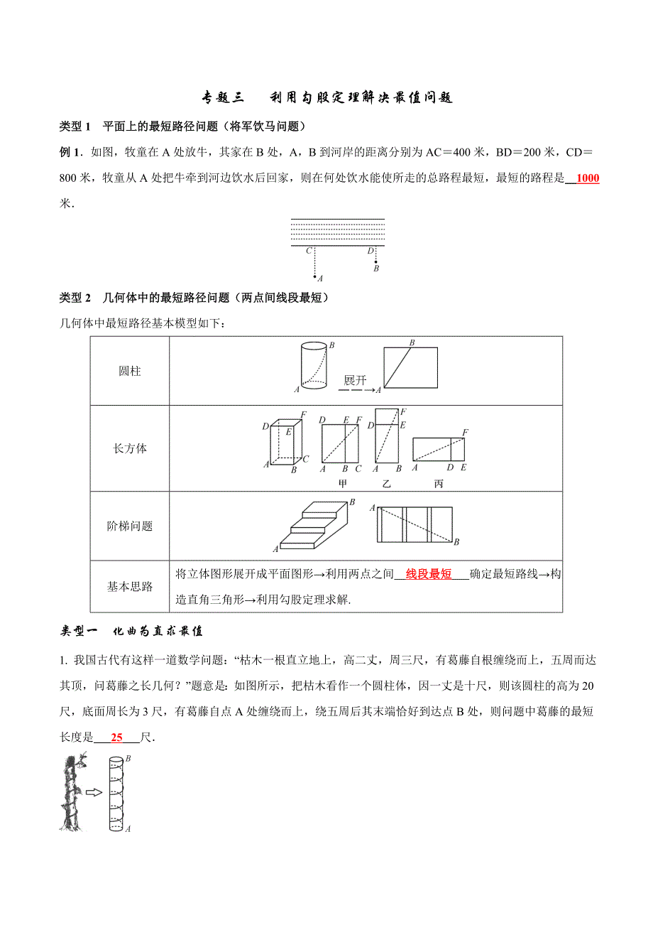 专题三——利用勾股定理求最值（初中-学生版）_第1页