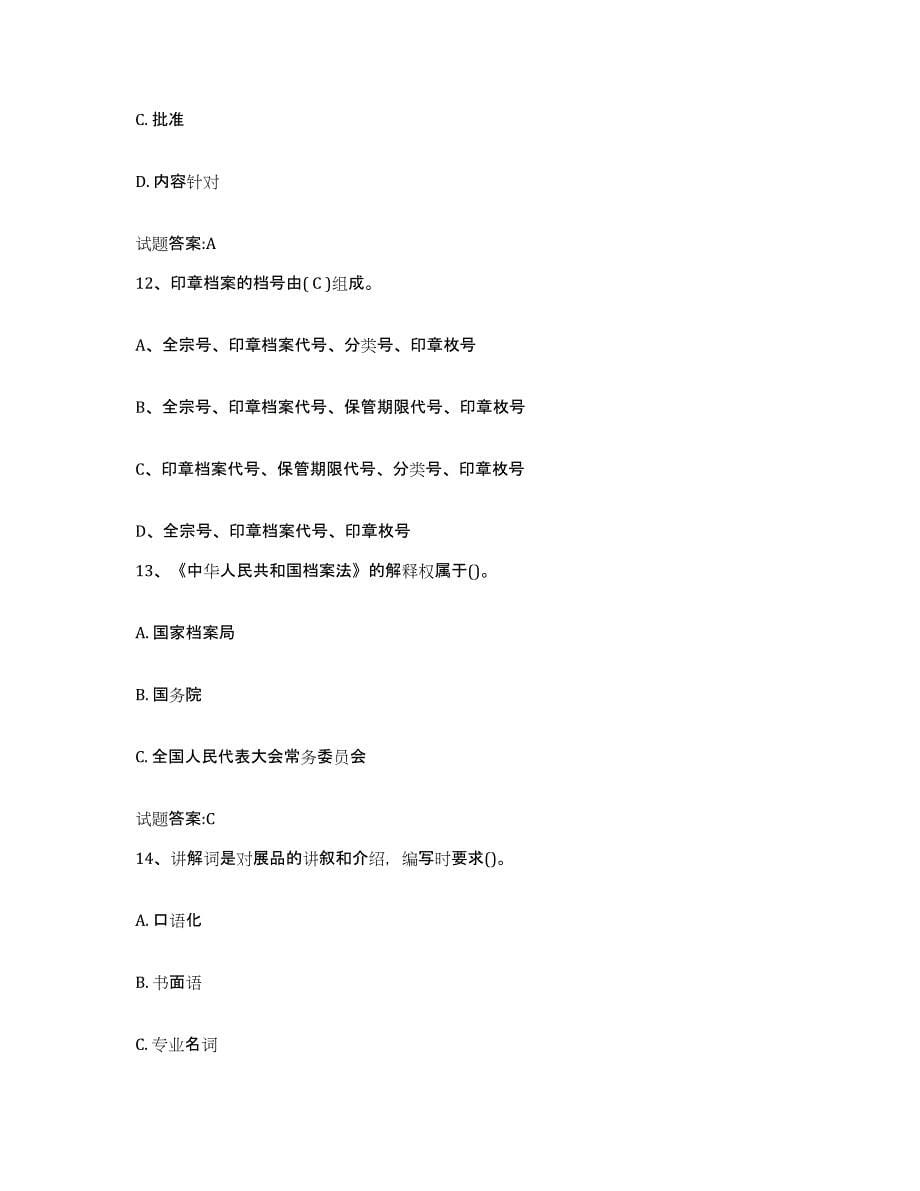 2021-2022年度辽宁省档案职称考试押题练习试题B卷含答案_第5页