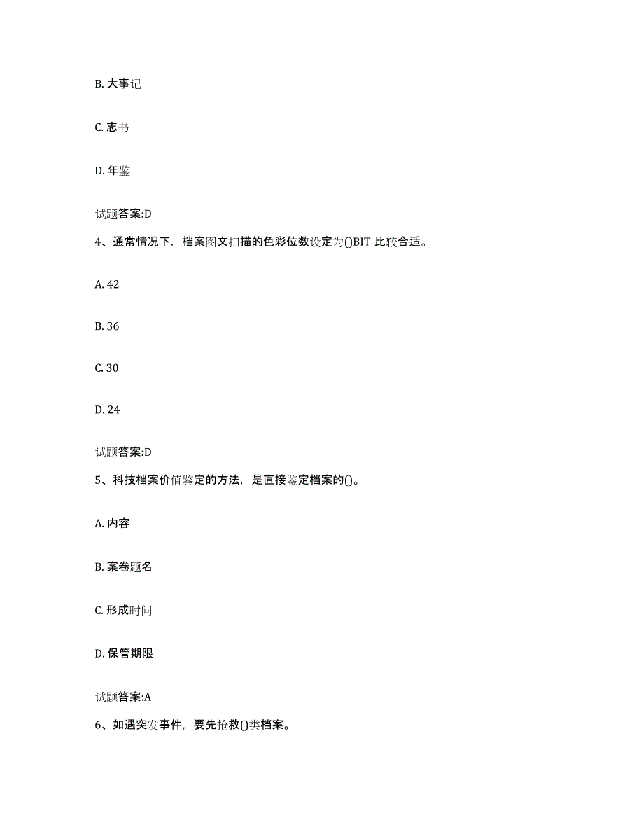 备考2024陕西省档案管理及资料员试题及答案三_第2页