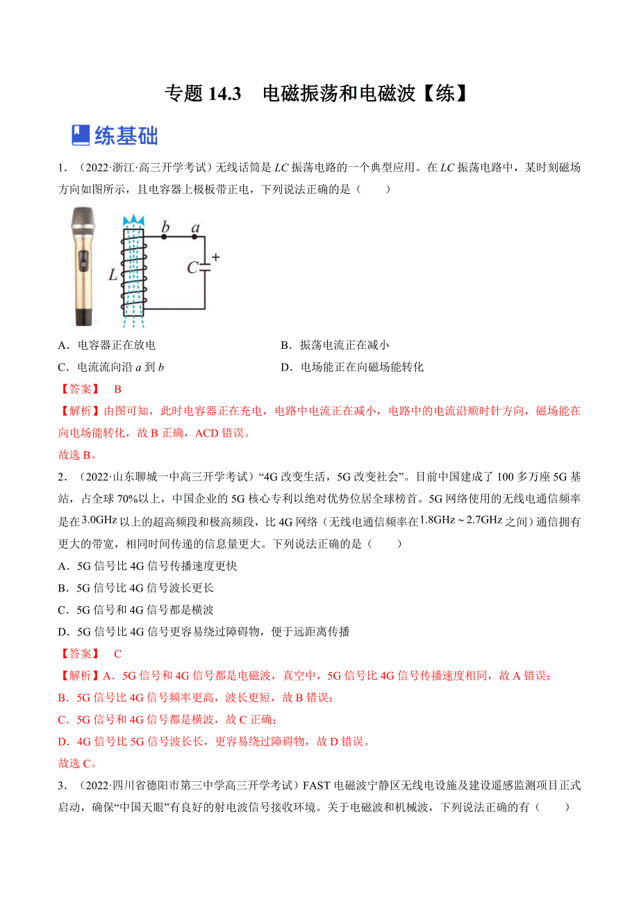 新高考物理一轮复习专题14.3电磁振荡和电磁波 精品练习（含解析）_第1页