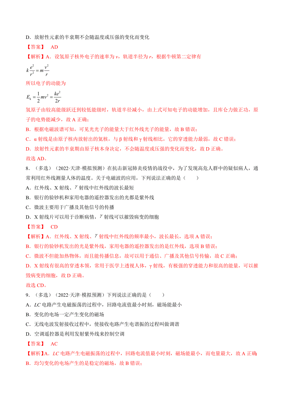 新高考物理一轮复习专题14.3电磁振荡和电磁波 精品练习（含解析）_第4页