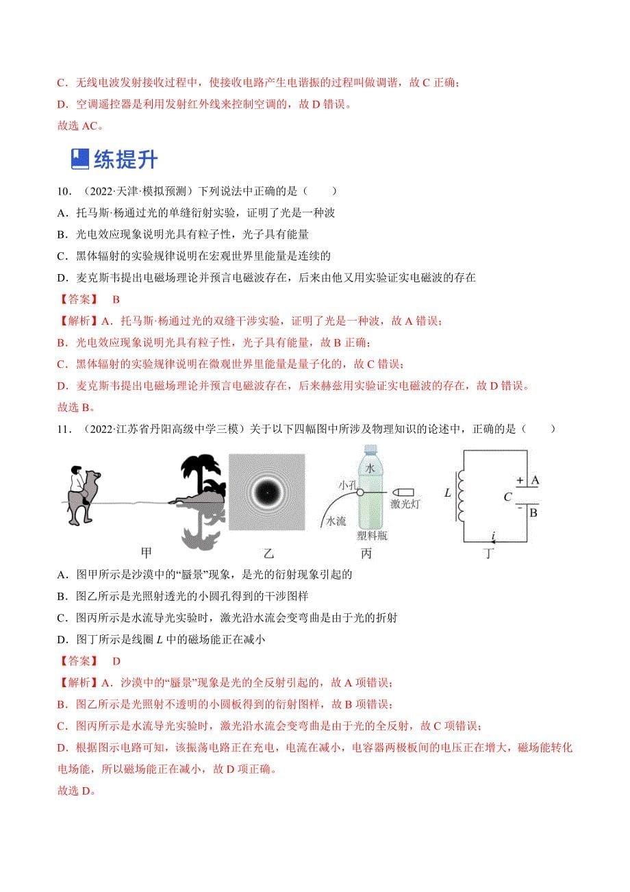 新高考物理一轮复习专题14.3电磁振荡和电磁波 精品练习（含解析）_第5页