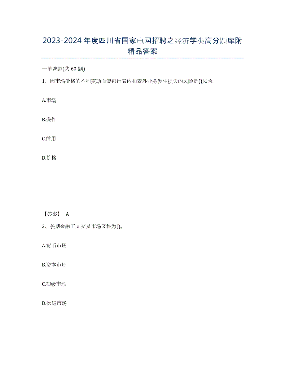 2023-2024年度四川省国家电网招聘之经济学类高分题库附答案_第1页