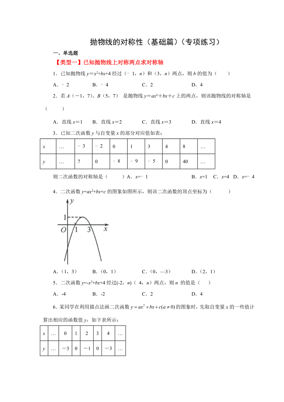 中考-抛物线的对称性（专项练习_第1页