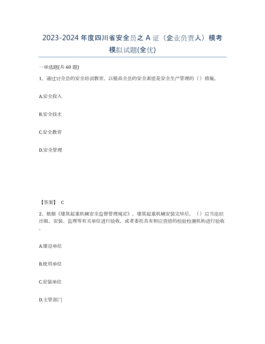 2023-2024年度四川省安全员之A证（企业负责人）模考模拟试题(全优)_第1页