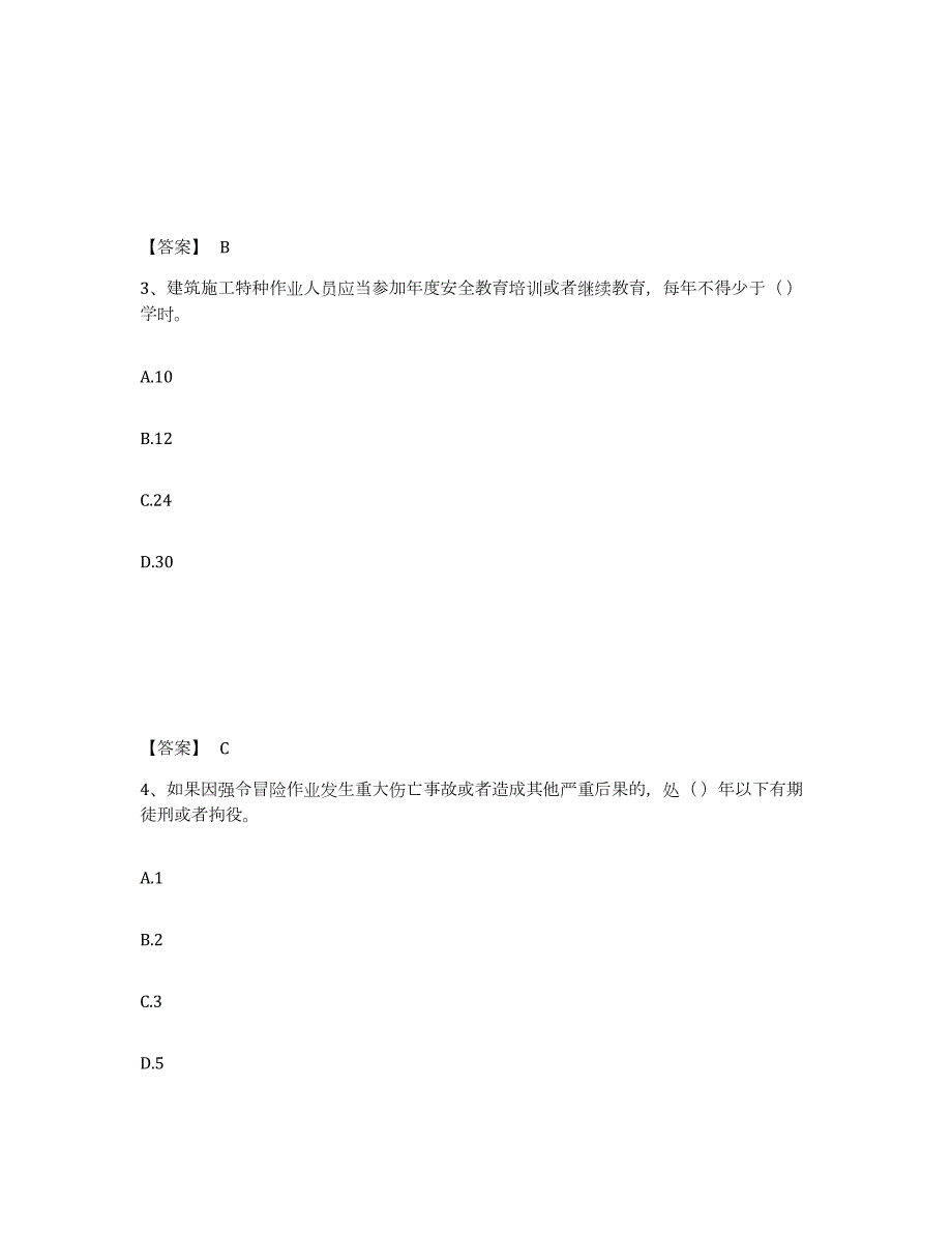 2023-2024年度四川省安全员之A证（企业负责人）模考模拟试题(全优)_第2页