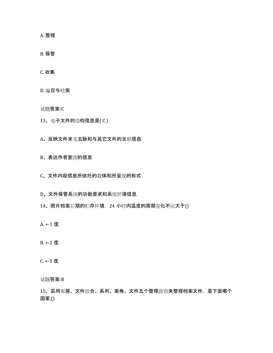 2021-2022年度贵州省档案职称考试试题及答案十_第5页