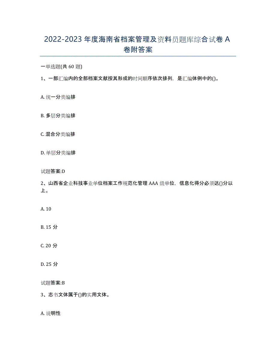 2022-2023年度海南省档案管理及资料员题库综合试卷A卷附答案_第1页