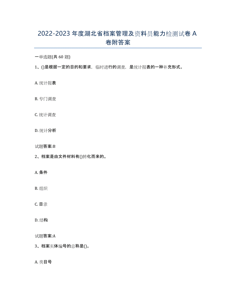 2022-2023年度湖北省档案管理及资料员能力检测试卷A卷附答案_第1页