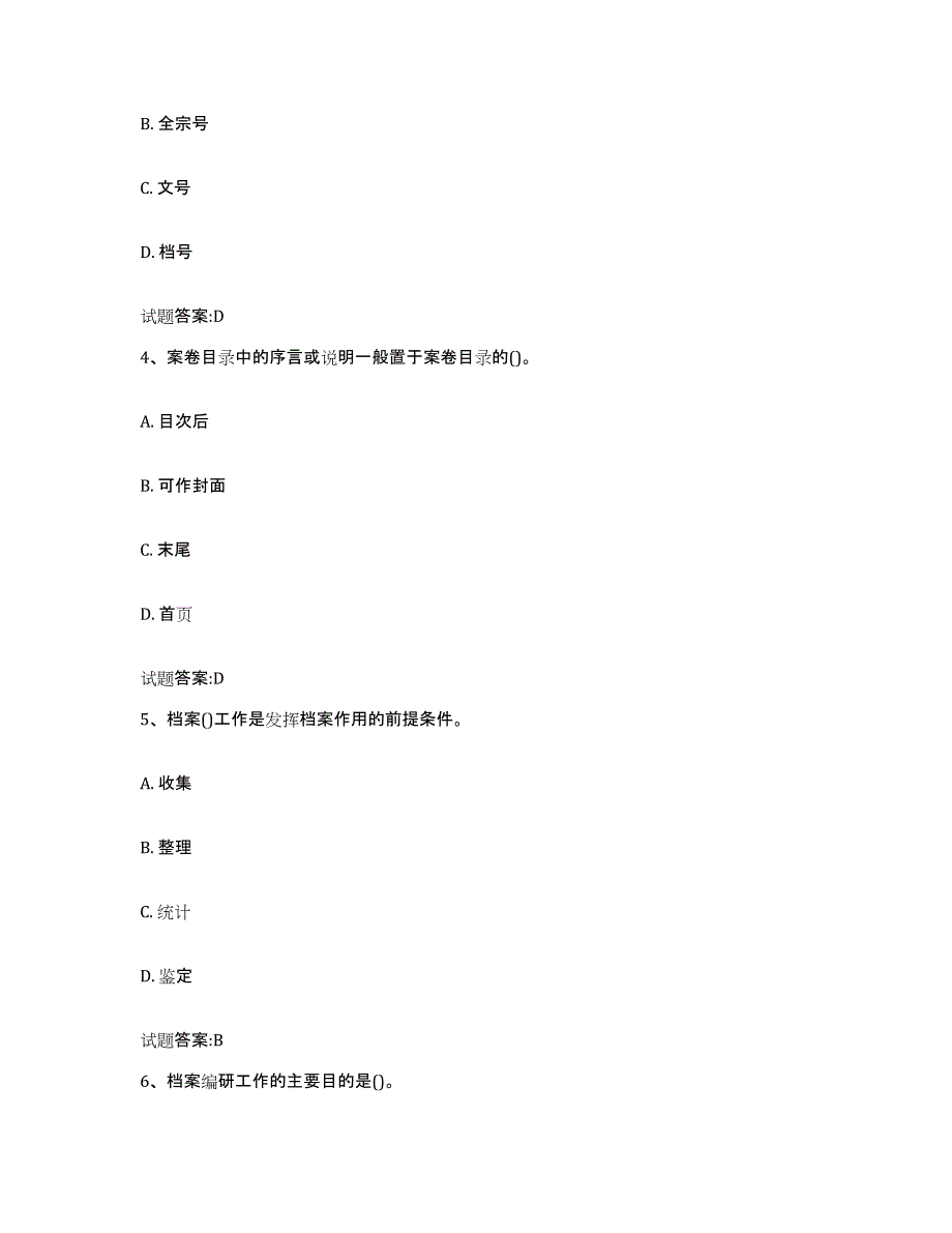 2022-2023年度湖北省档案管理及资料员能力检测试卷A卷附答案_第2页