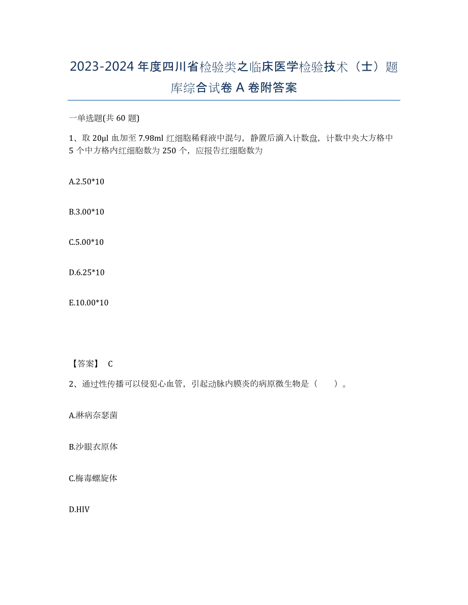 2023-2024年度四川省检验类之临床医学检验技术（士）题库综合试卷A卷附答案_第1页