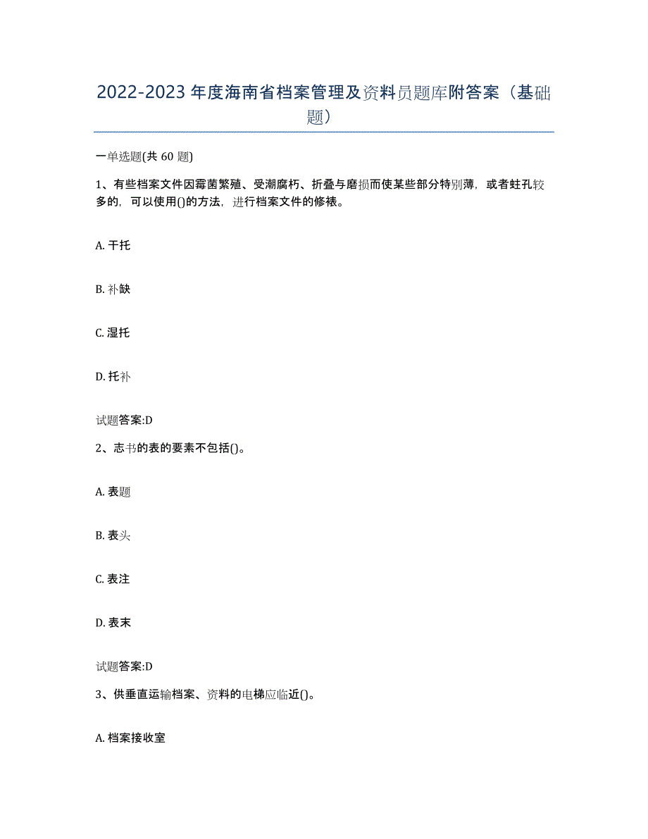 2022-2023年度海南省档案管理及资料员题库附答案（基础题）_第1页