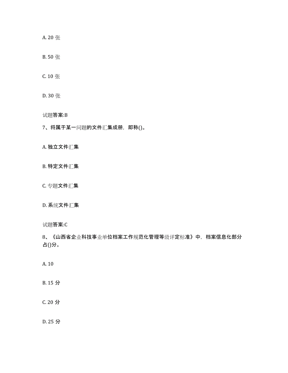 2022-2023年度海南省档案管理及资料员题库附答案（基础题）_第3页