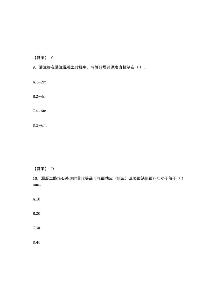 2023-2024年度宁夏回族自治区质量员之市政质量专业管理实务考前冲刺模拟试卷B卷含答案_第5页