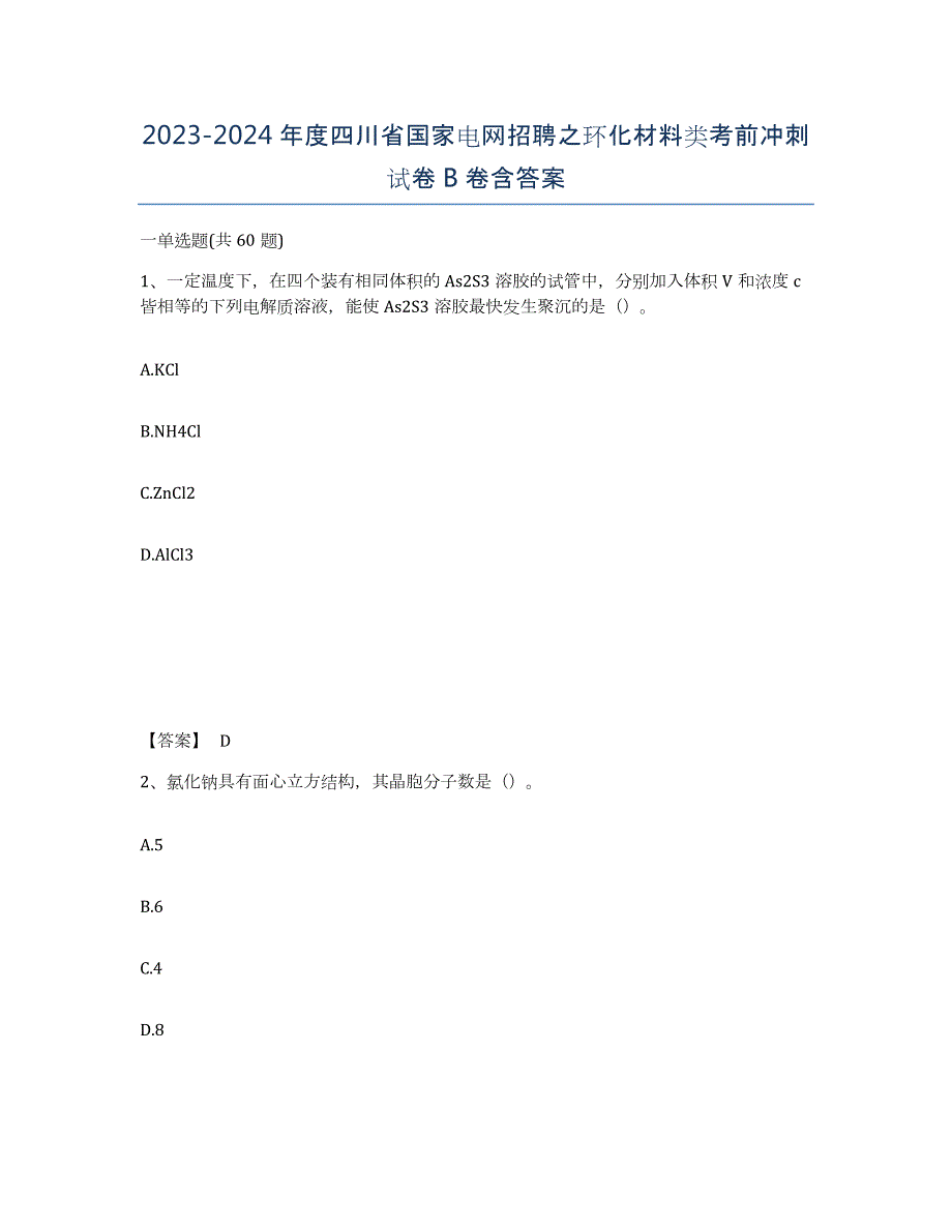 2023-2024年度四川省国家电网招聘之环化材料类考前冲刺试卷B卷含答案_第1页