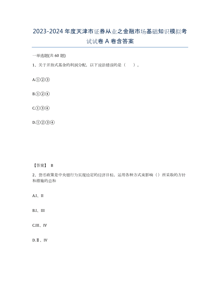 2023-2024年度天津市证券从业之金融市场基础知识模拟考试试卷A卷含答案_第1页