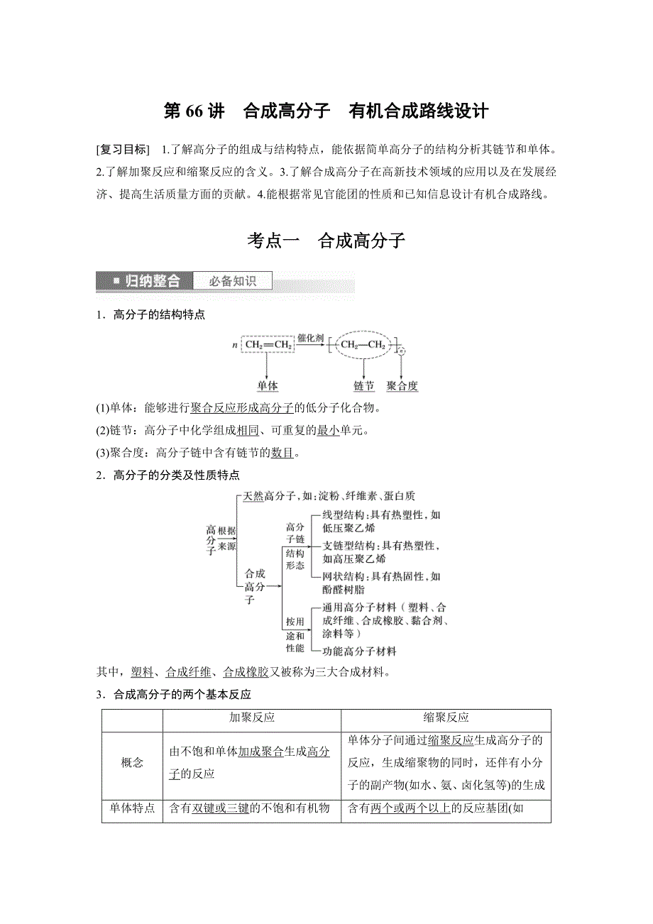 新高考化学一轮复习精品学案 第10章 第66讲　合成高分子　有机合成路线设计（含解析）_第1页