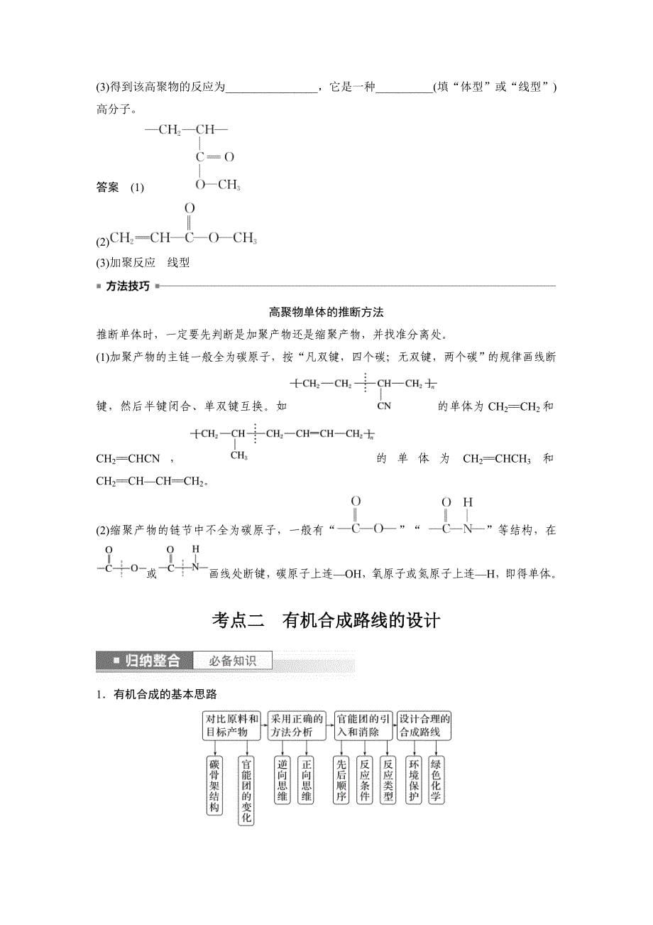 新高考化学一轮复习精品学案 第10章 第66讲　合成高分子　有机合成路线设计（含解析）_第5页