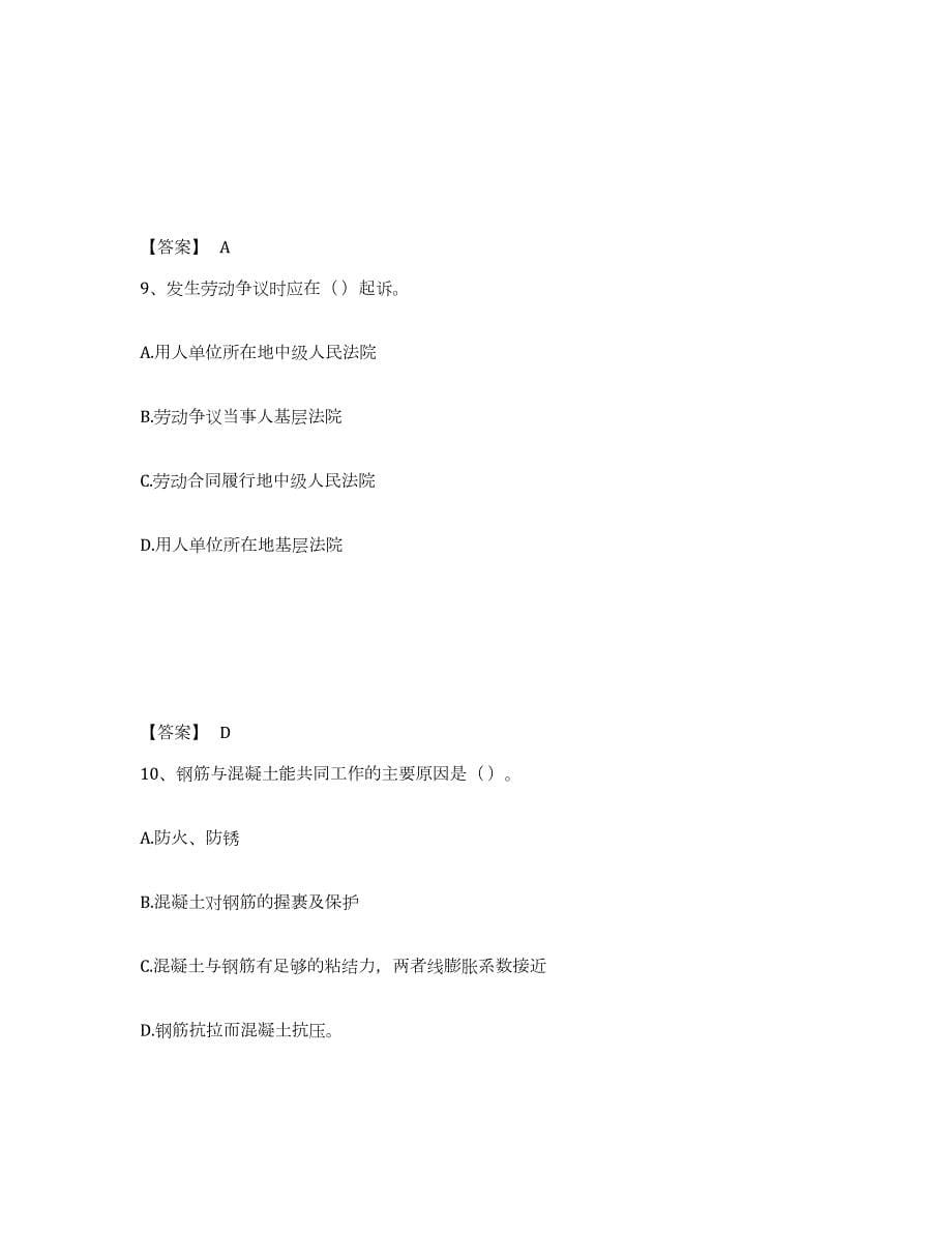 2023-2024年度天津市劳务员之劳务员基础知识考前自测题及答案_第5页