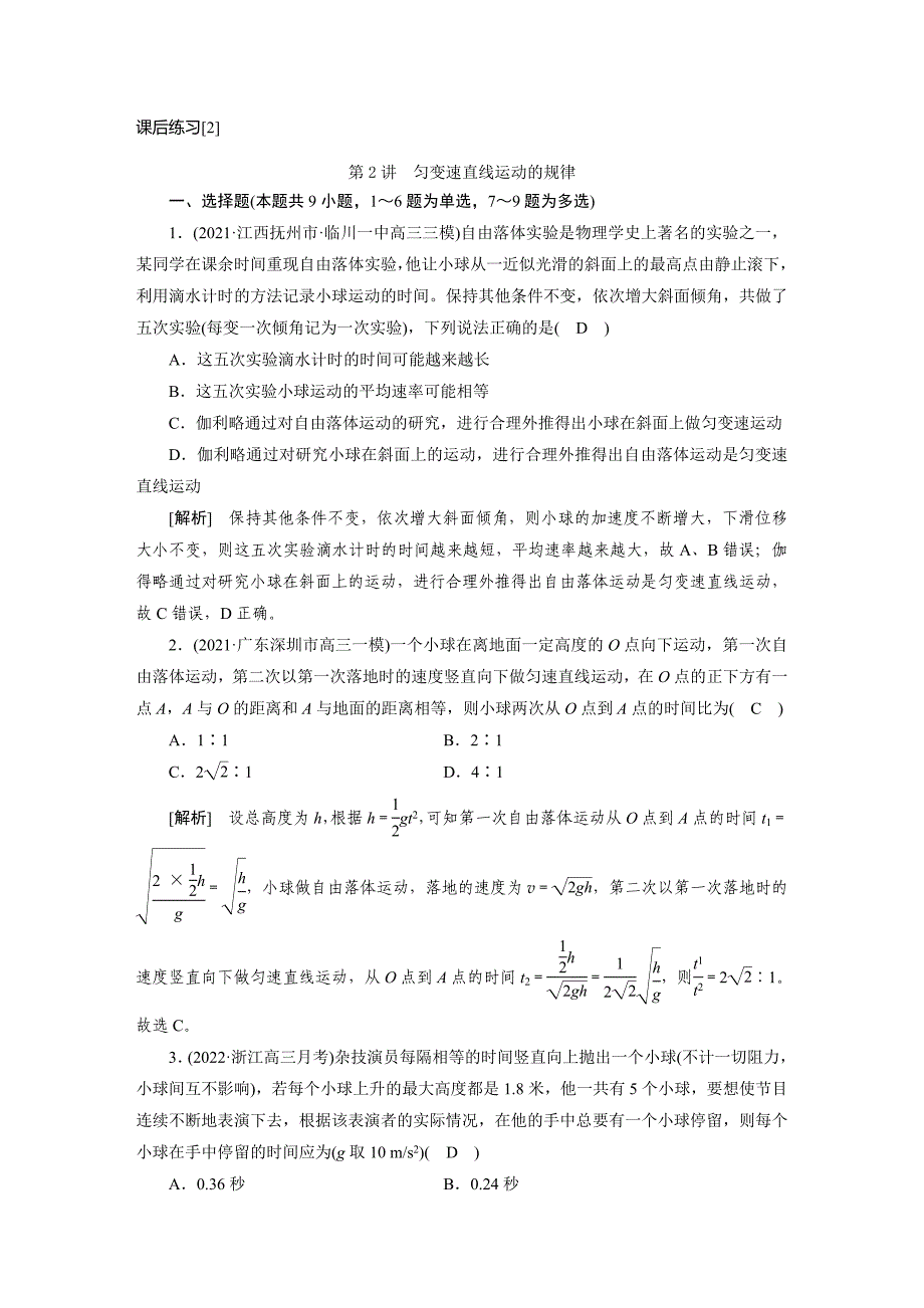 新高考物理一轮复习课后练习[2]第1章第2讲 匀变速直线运动的规律（含解析）_第1页