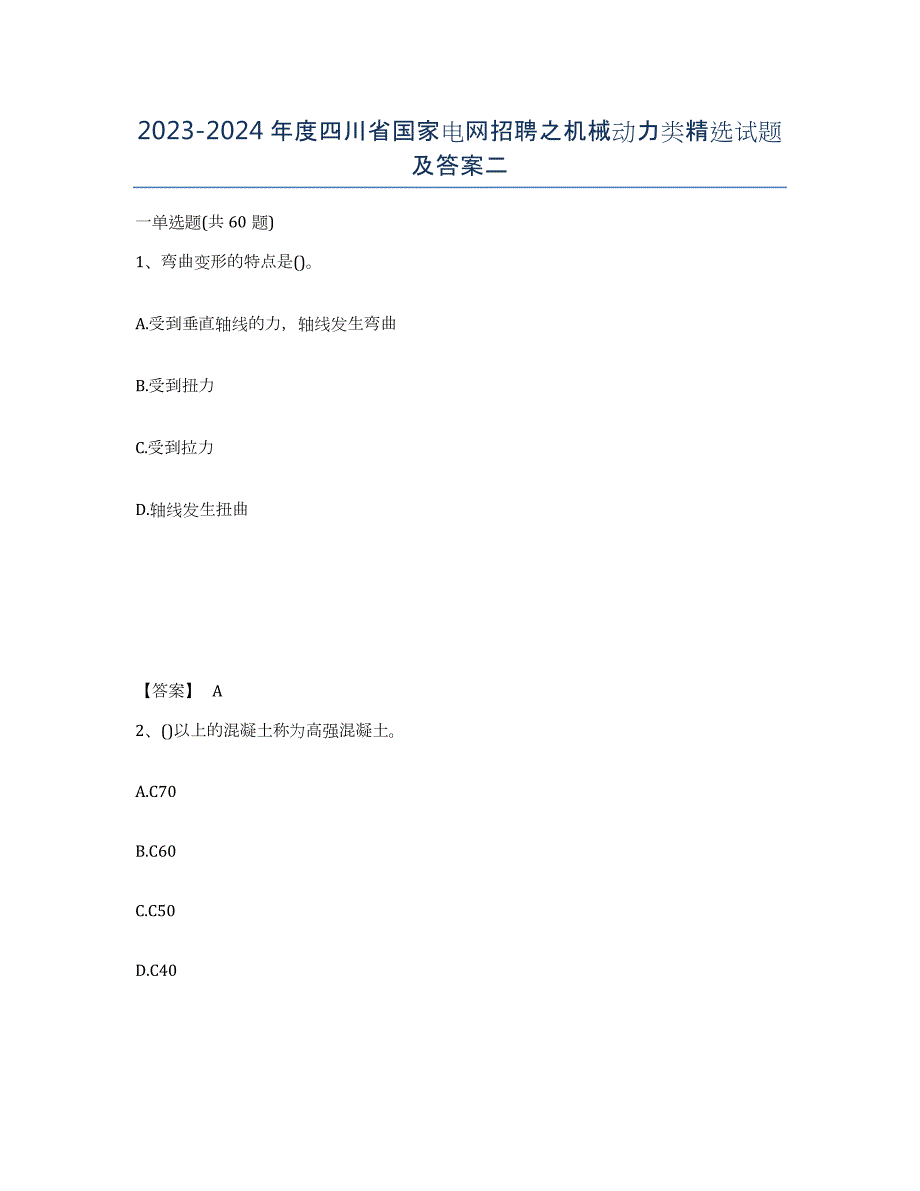 2023-2024年度四川省国家电网招聘之机械动力类试题及答案二_第1页