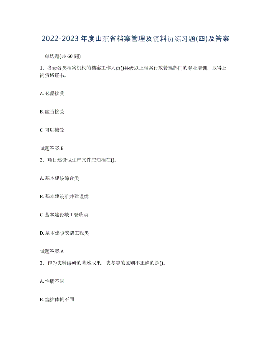 2022-2023年度山东省档案管理及资料员练习题(四)及答案_第1页