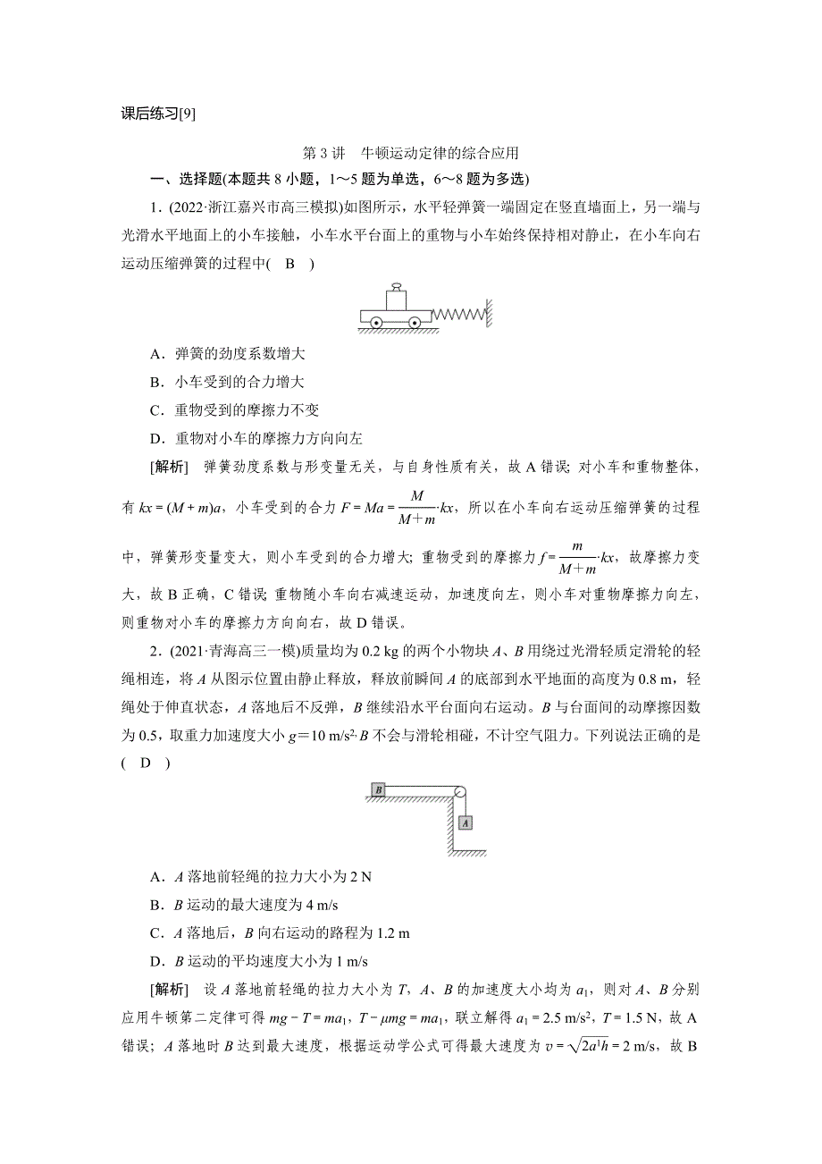 新高考物理一轮复习课后练习[9]第3章第3讲 牛顿运动定律的综合应用（含解析）_第1页
