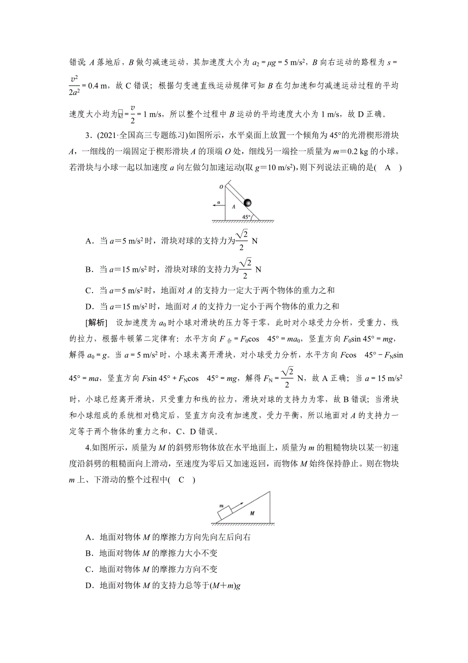 新高考物理一轮复习课后练习[9]第3章第3讲 牛顿运动定律的综合应用（含解析）_第2页