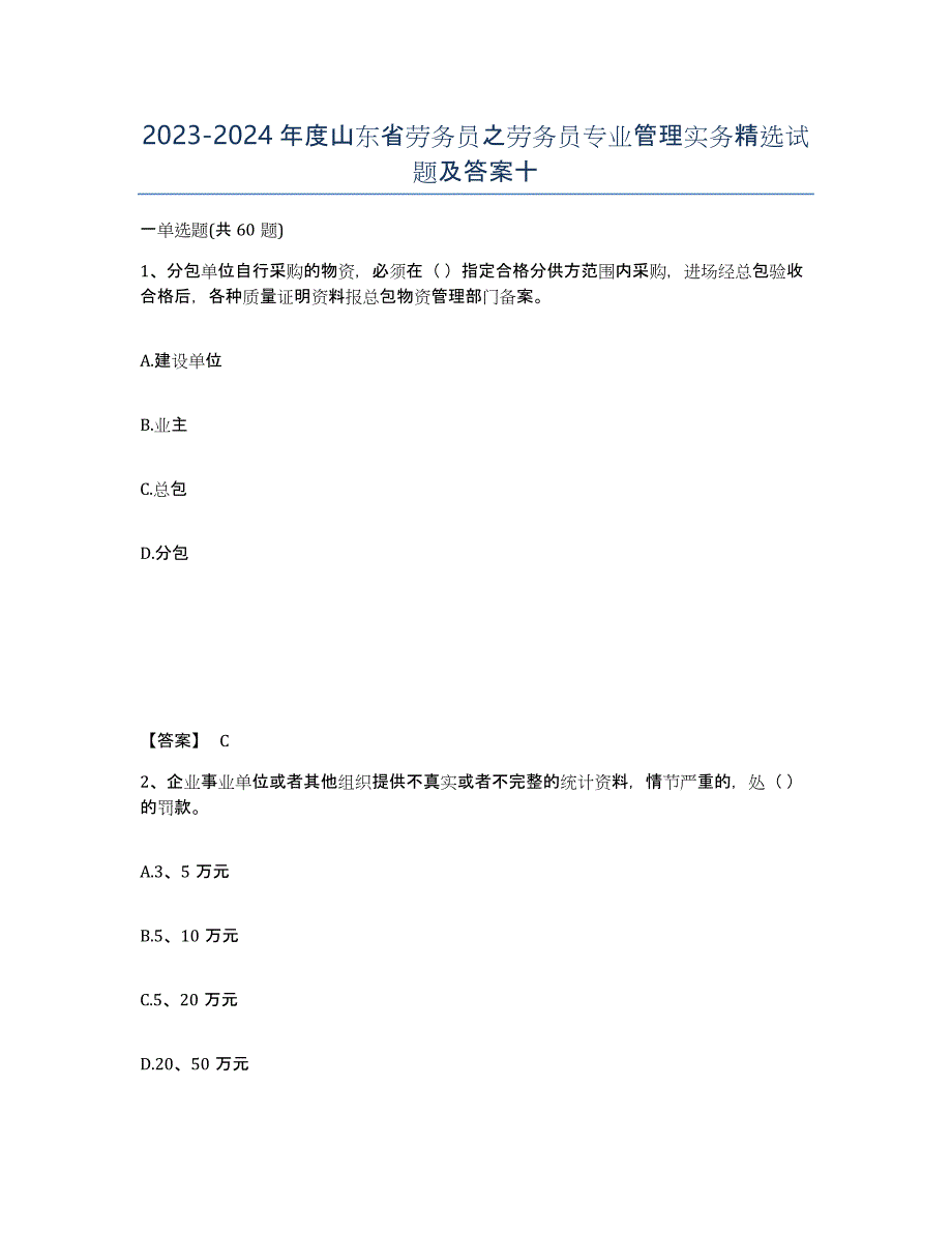 2023-2024年度山东省劳务员之劳务员专业管理实务试题及答案十_第1页