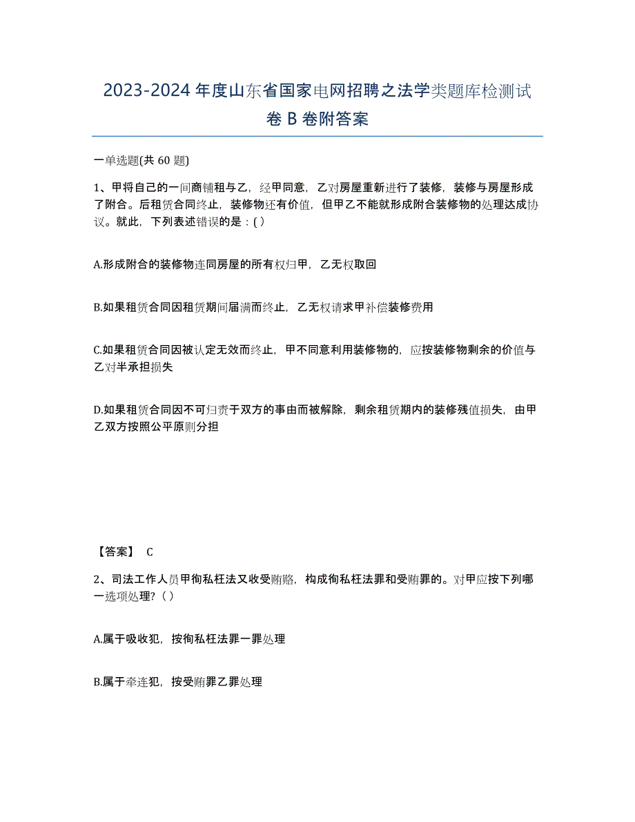 2023-2024年度山东省国家电网招聘之法学类题库检测试卷B卷附答案_第1页