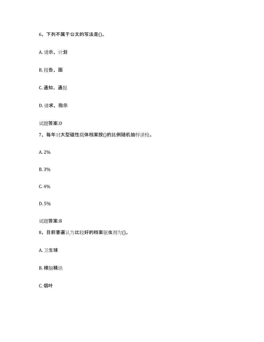 2022-2023年度湖北省档案管理及资料员综合检测试卷A卷含答案_第3页