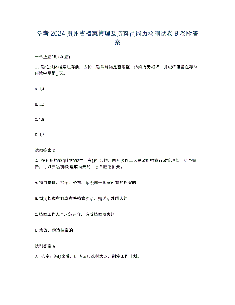 备考2024贵州省档案管理及资料员能力检测试卷B卷附答案_第1页