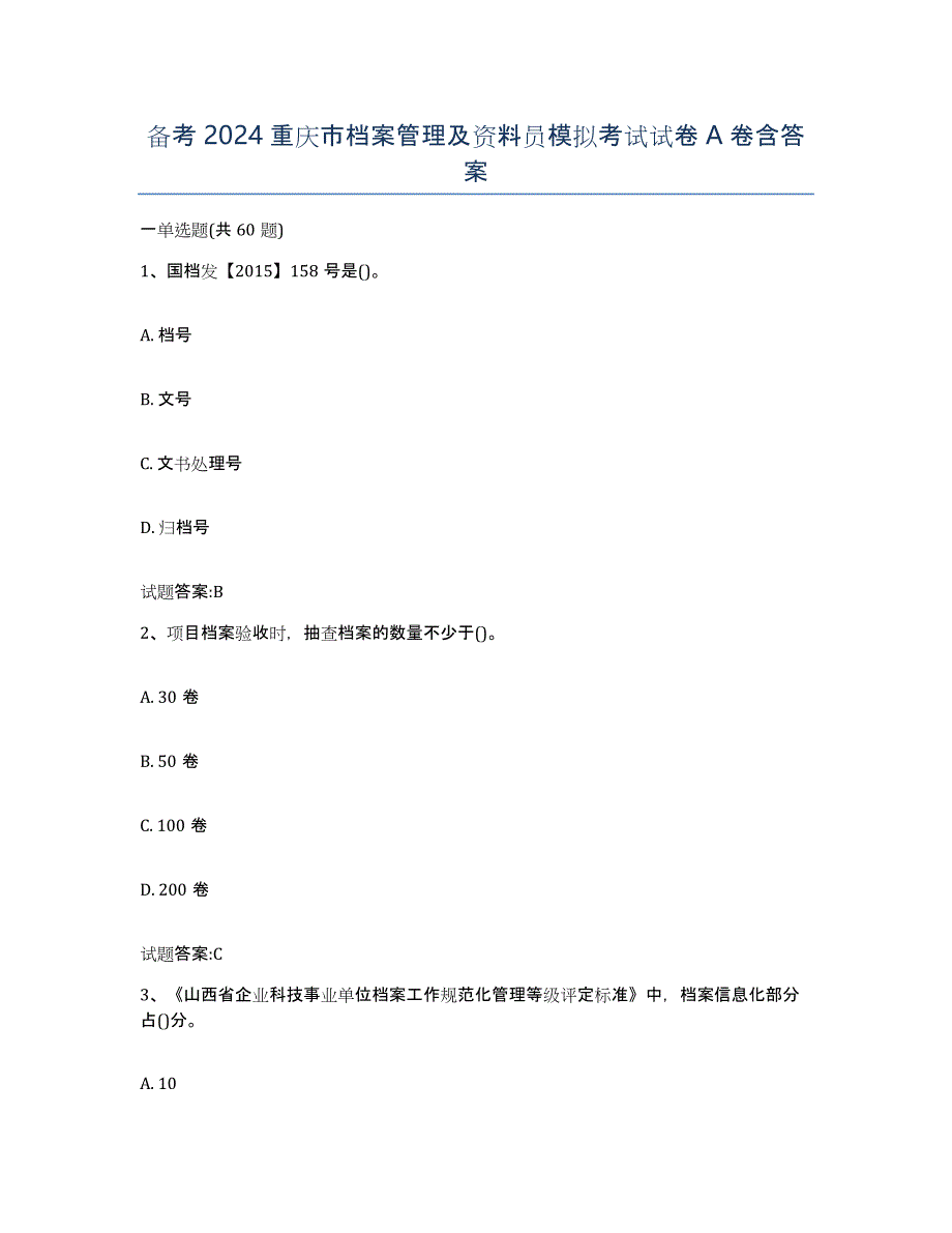 备考2024重庆市档案管理及资料员模拟考试试卷A卷含答案_第1页