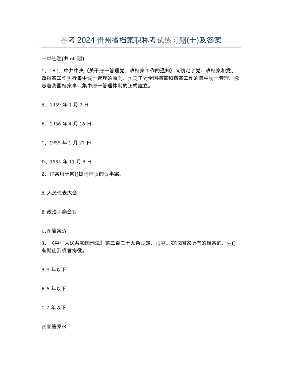 备考2024贵州省档案职称考试练习题(十)及答案_第1页