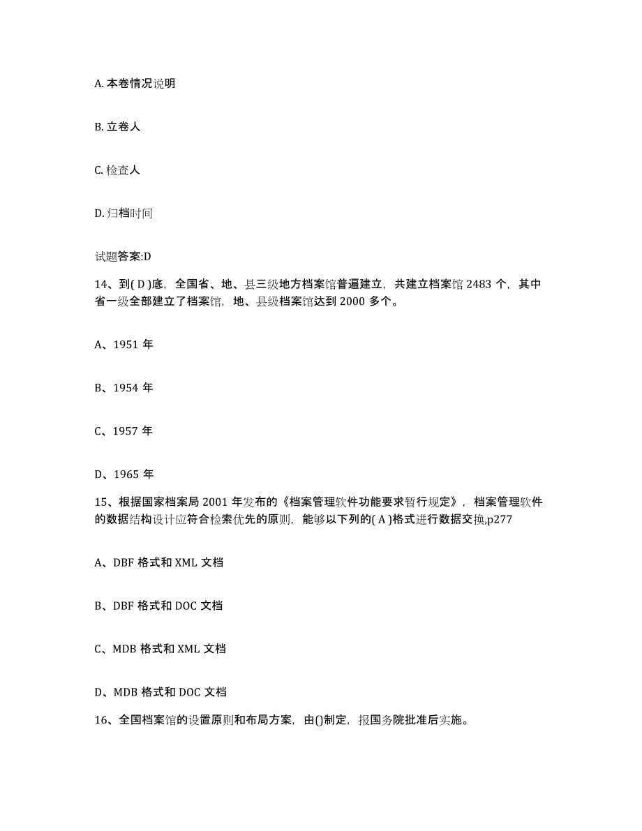 备考2024贵州省档案职称考试练习题(十)及答案_第5页