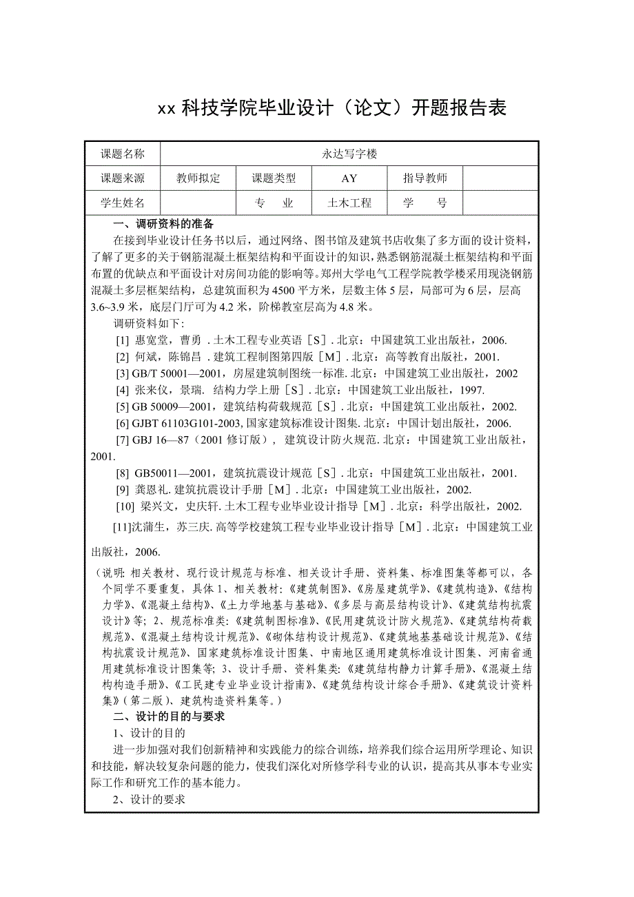 【4层】5400平米框架结构永达写字楼毕业设计（含计算书）_第1页